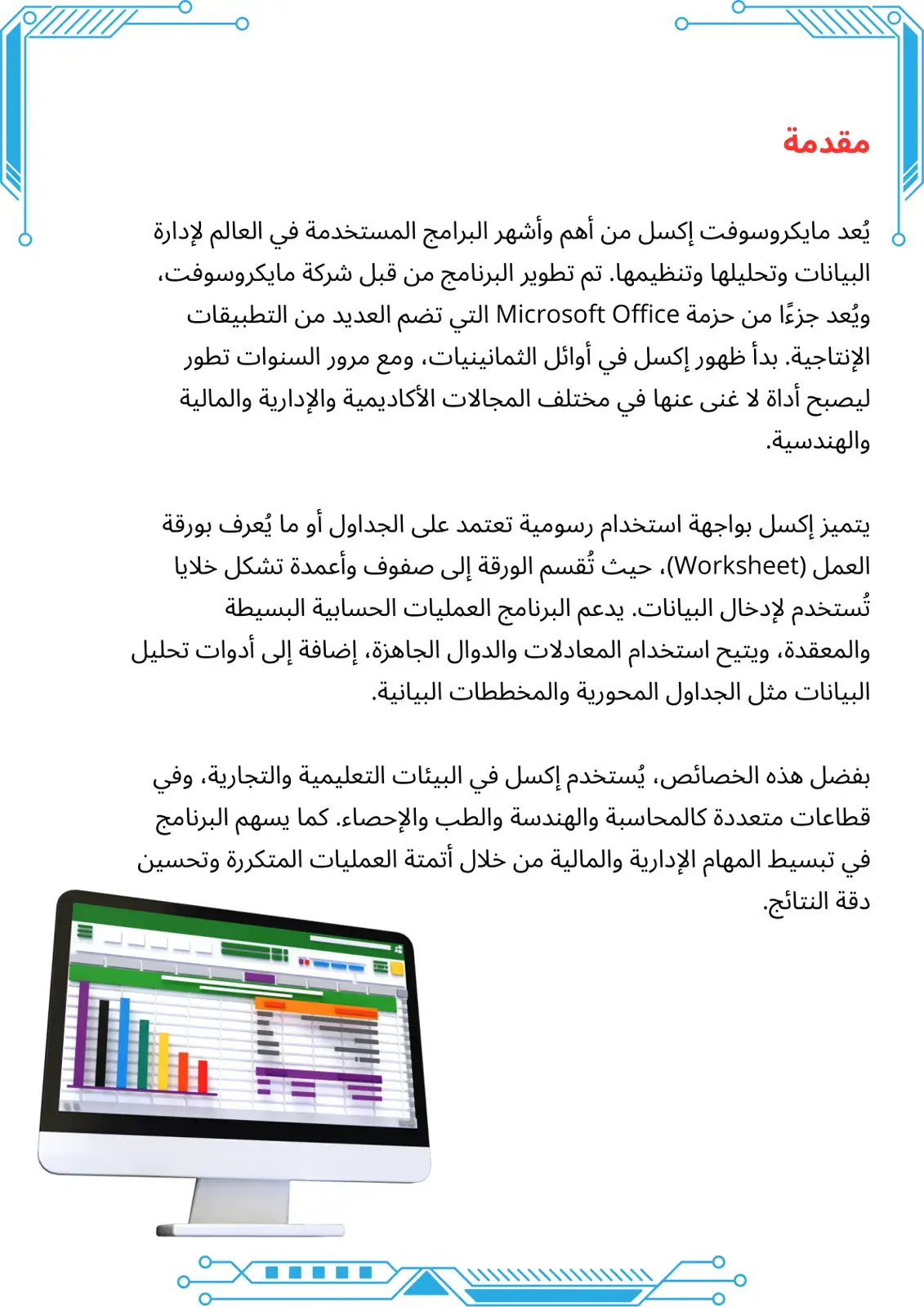غلاف كتاب مقدمة في مايكروسوفت إكسل