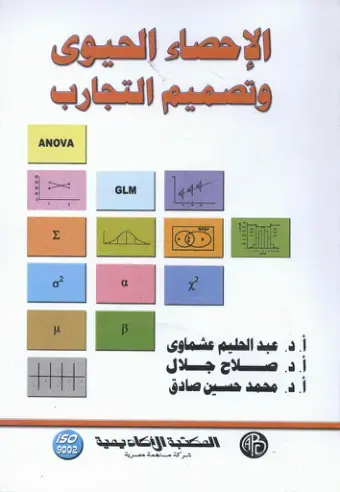 غلاف كتاب الإحصاء الحيوى وتصميم التجارب ANOVA - GLM