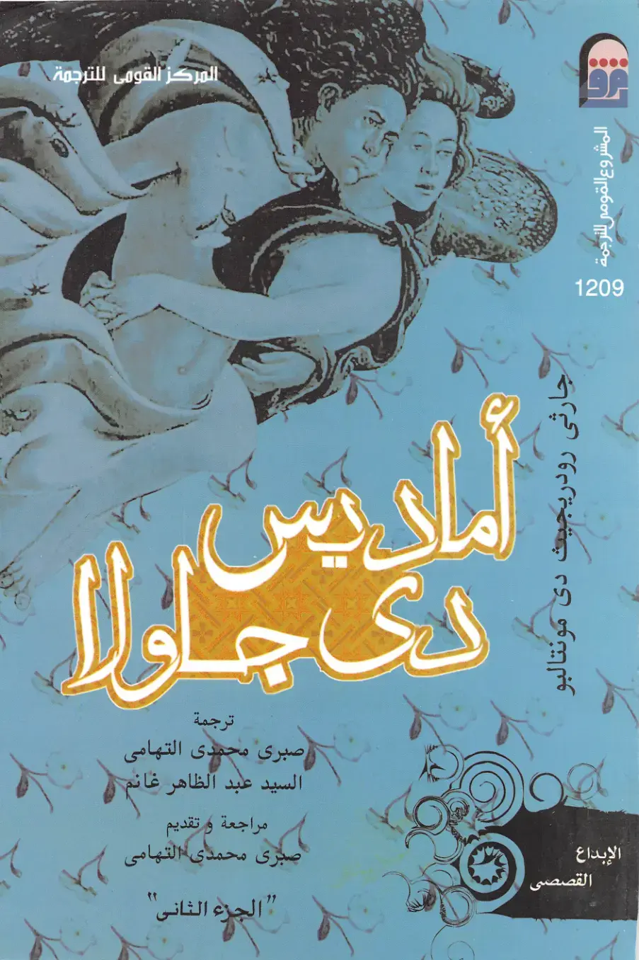 غلاف كتاب أمادوس لولا - الإبداع القصصي (الجزء الثانى)