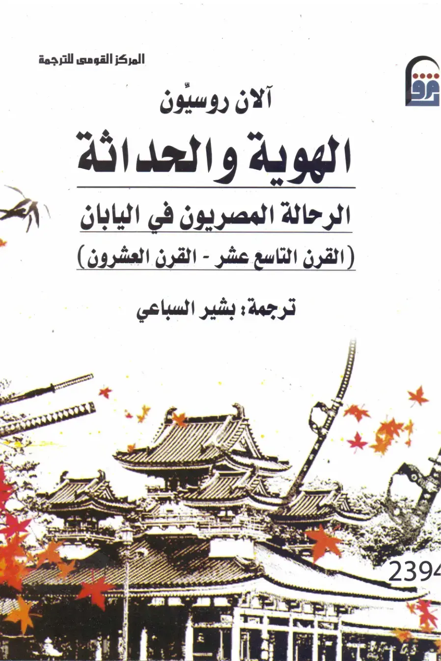 غلاف كتاب الهوية والحداثة: الرحالة المصريون في اليابان (القرن التاسع عشر - القرن العشرون)
