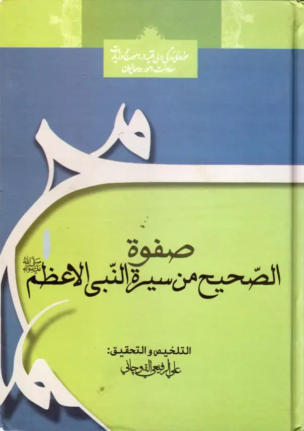 غلاف كتاب الصحيح من سيرة النبي الأعظم