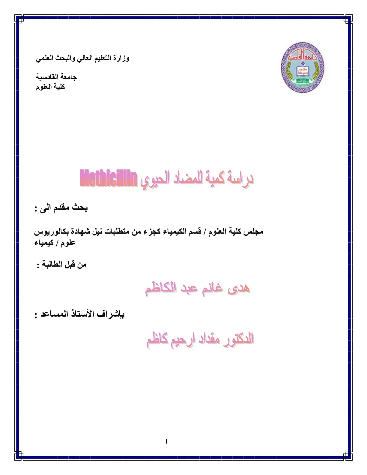غلاف كتاب دراسة كمية المضاد الحيوي Methnicitlin