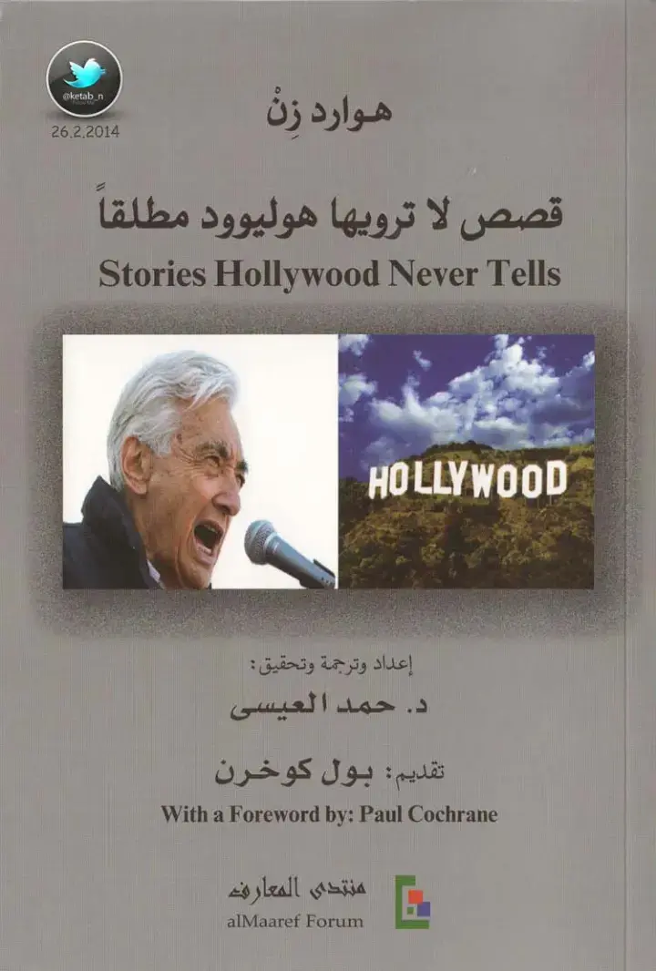 غلاف كتاب قصص لا ترويها هوليوود مطلقاً