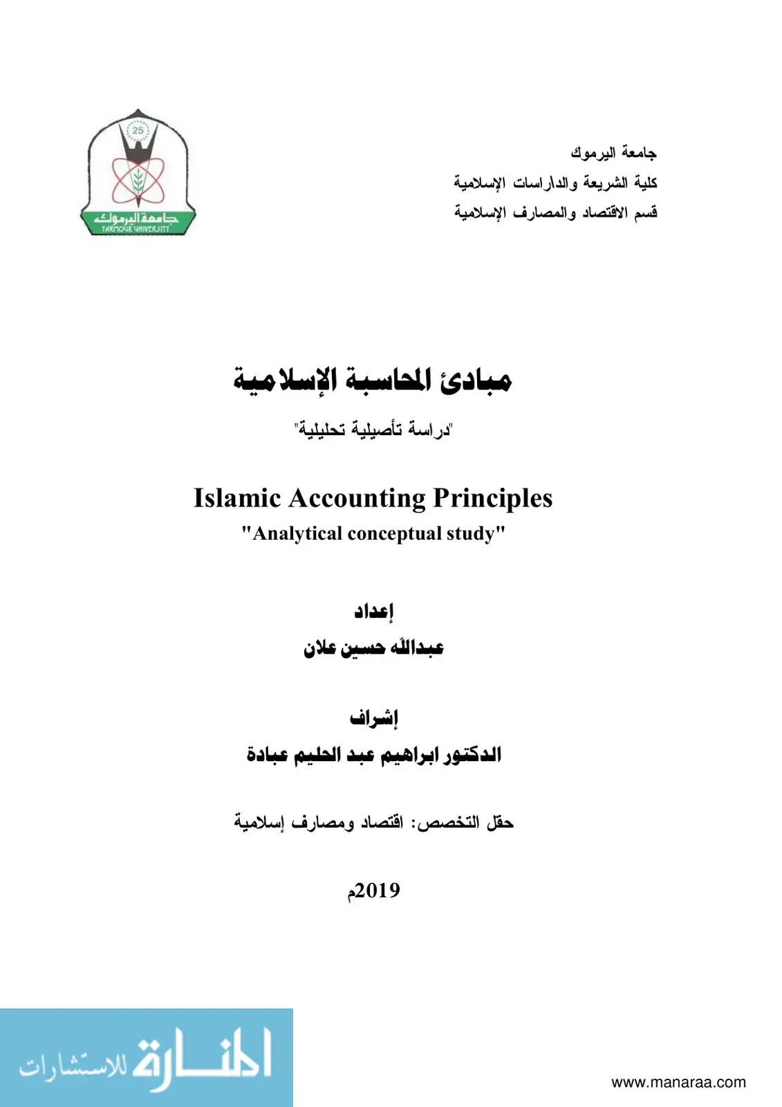 غلاف كتاب مبادئ المحاسبة الإسلامية - دراسة تأصيلية تحليلية