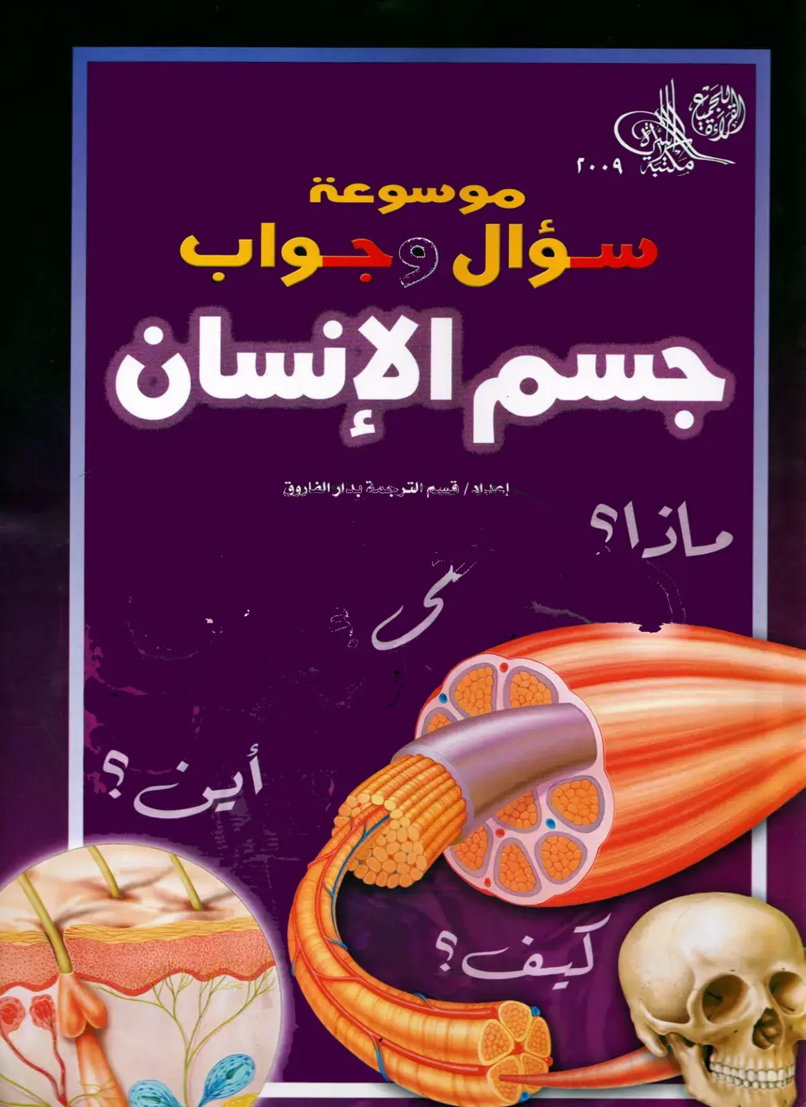غلاف كتاب موسوعة سؤال وجواب: جسم الإنسان