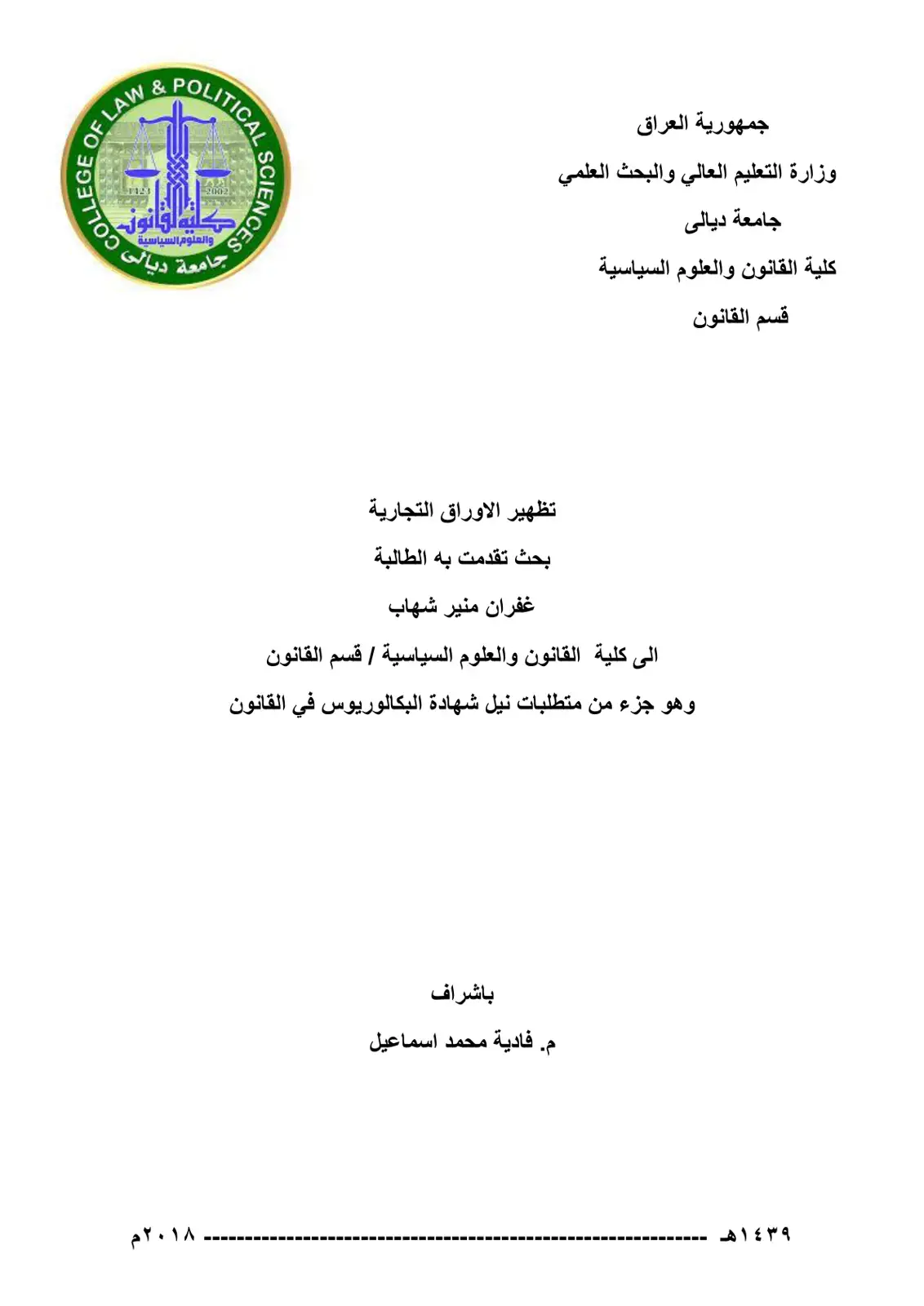 غلاف كتاب تظهير الاوراق التجارية