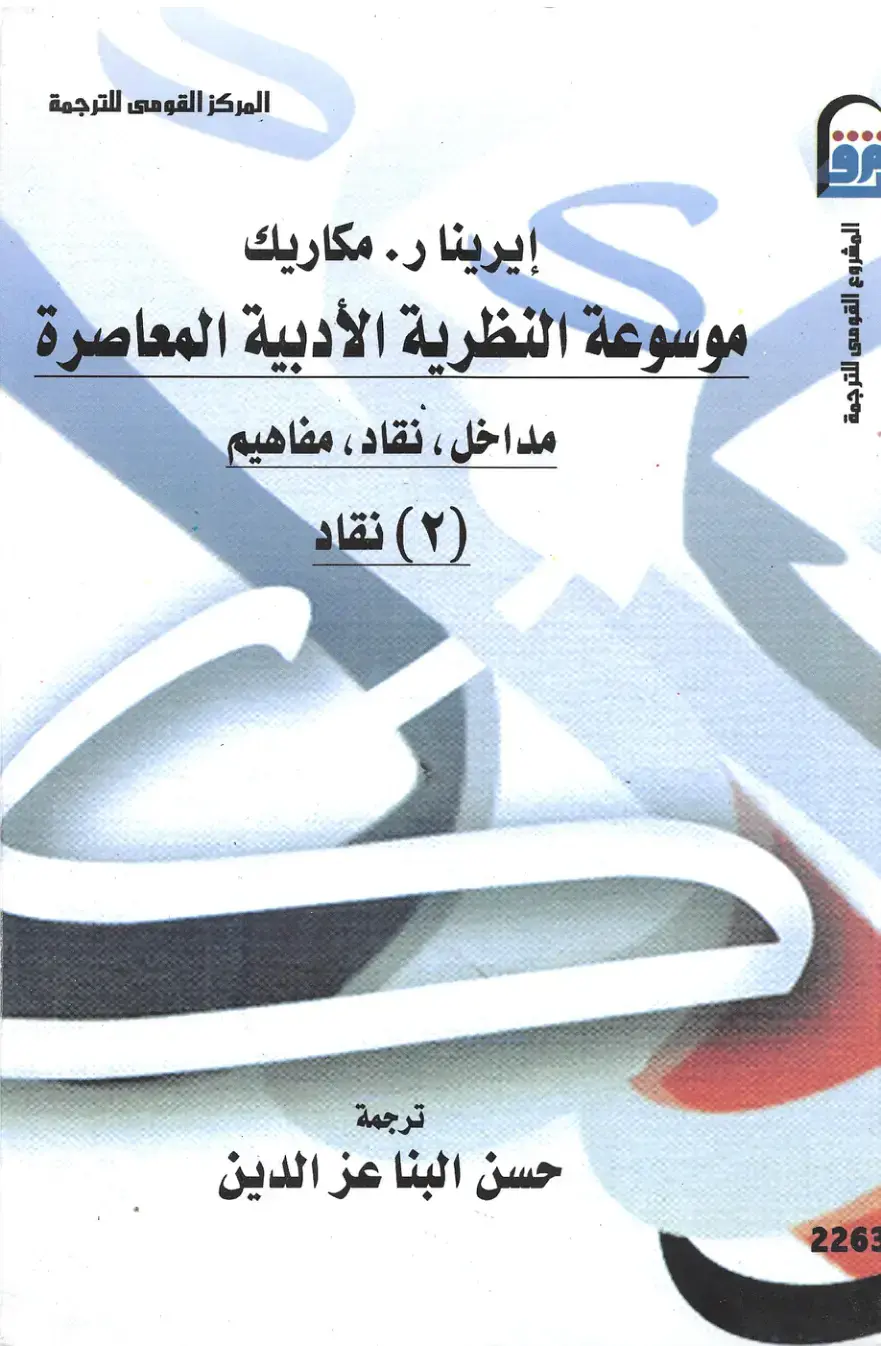 غلاف كتاب موسوعة النظرية الأدبية المعاصرة: مداخل، نقاد، مفاهيم (الجزء الثانى - نقاد)