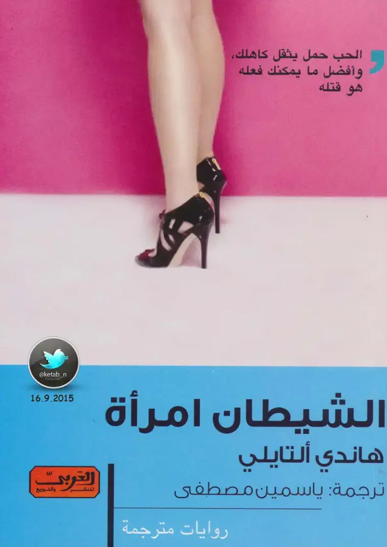 غلاف كتاب الشيطان امرأة
