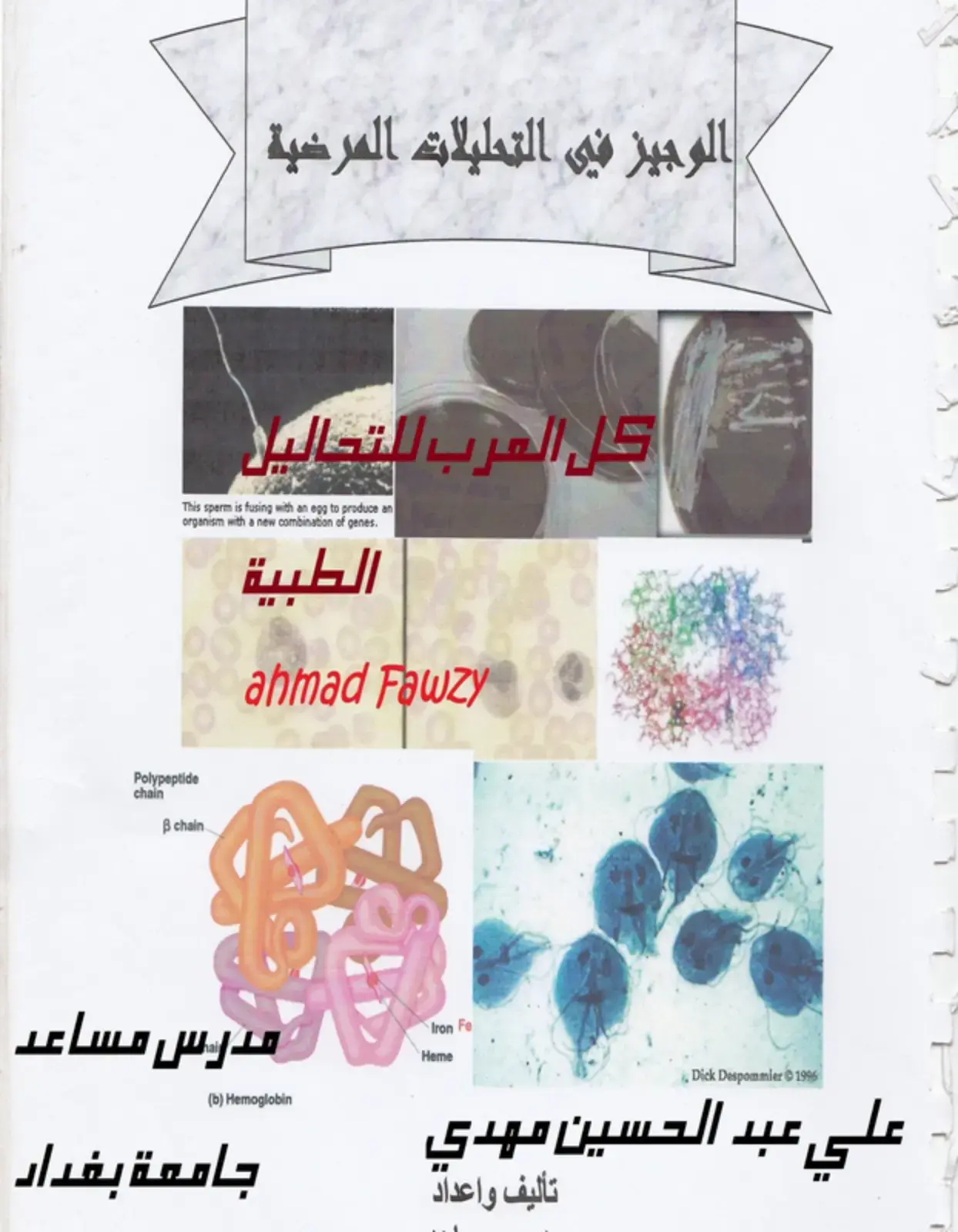 غلاف كتاب الوجيز في التحليلات المرضية الطبية
