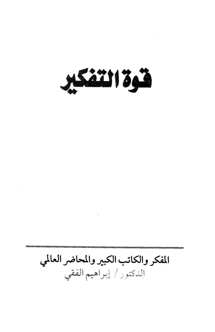 غلاف كتاب قوة التفكير