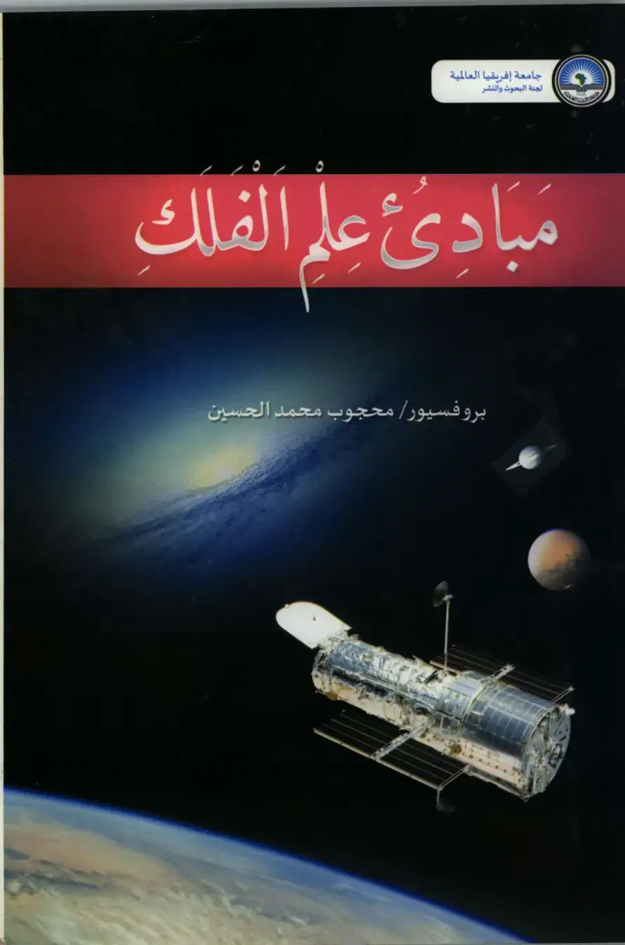غلاف كتاب مبادئ علم الفلك