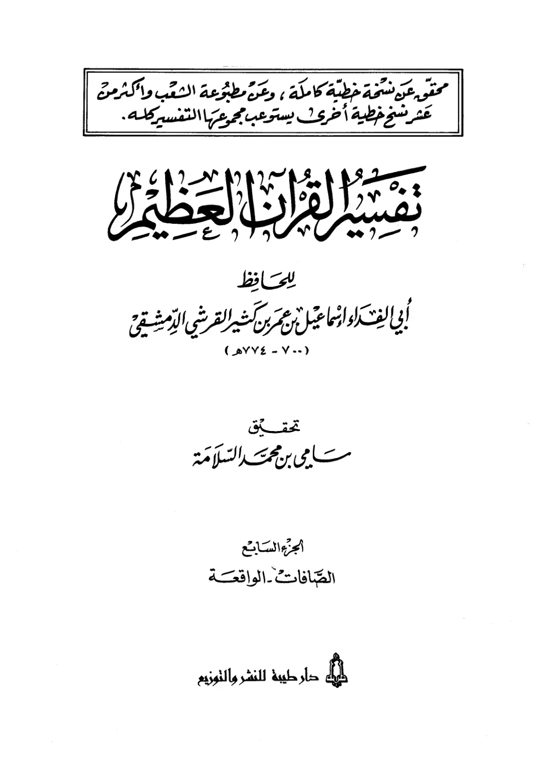 غلاف كتاب تفسير القرآن العظيم (الجزء السابع: الصافات - الواقعة)