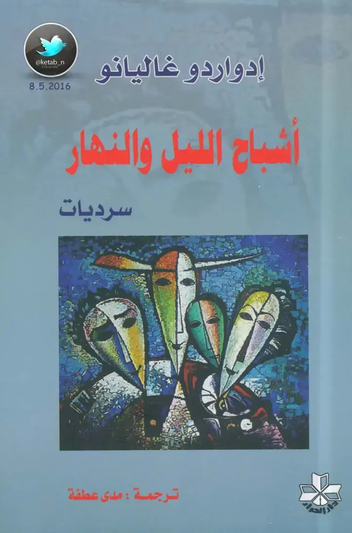 غلاف كتاب أشباح الليل والنهار: سرديات