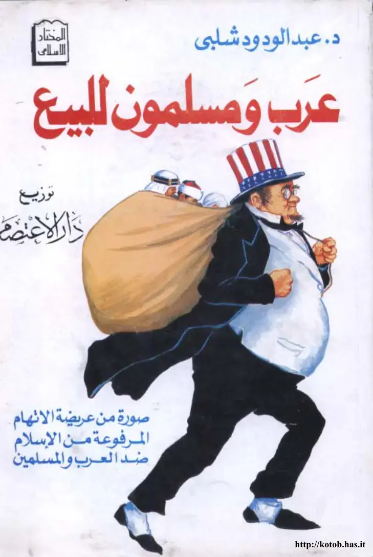 غلاف كتاب المختار الإسلامي