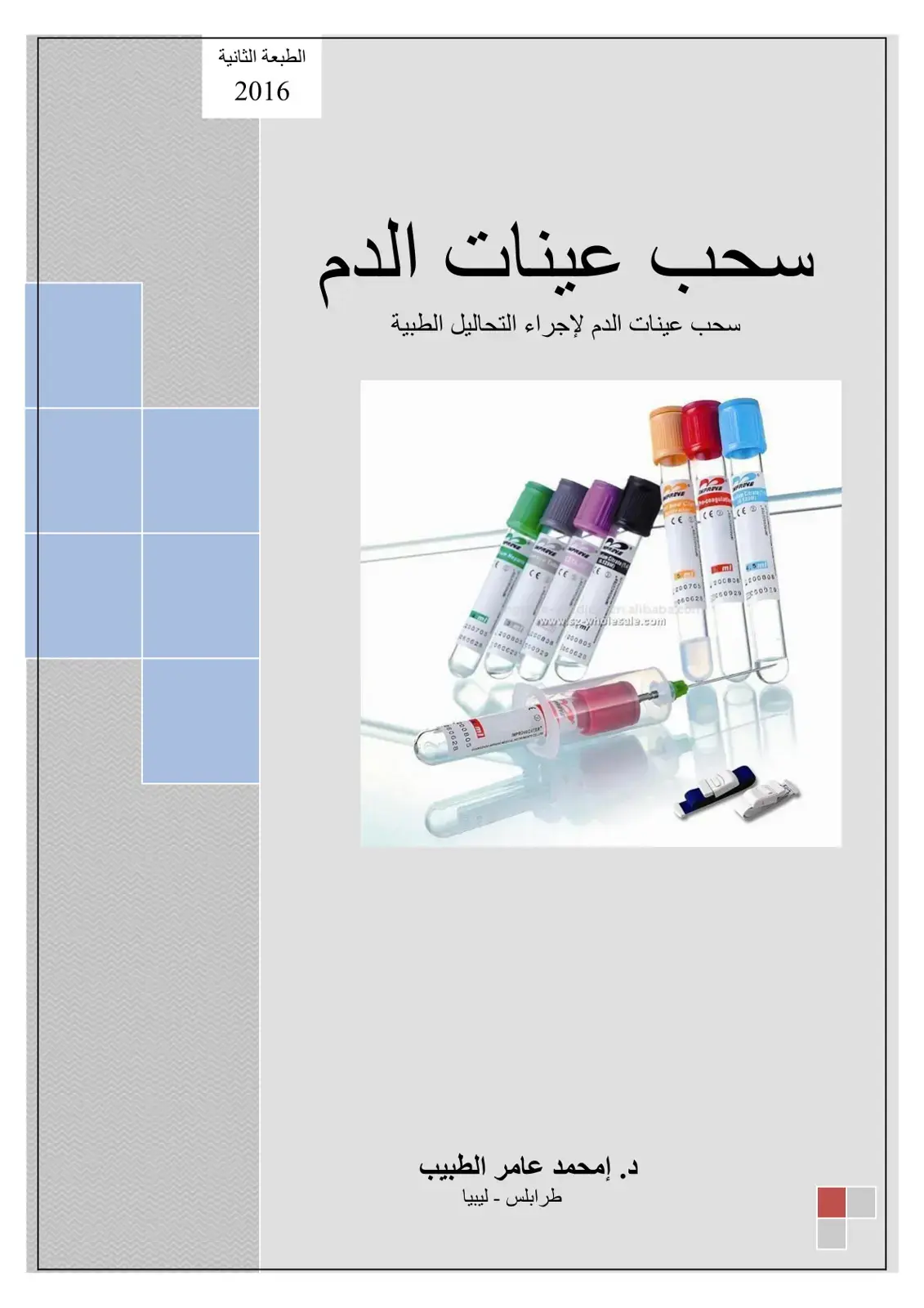 غلاف كتاب سحب عينات الدم لإجراء التحاليل الطبية