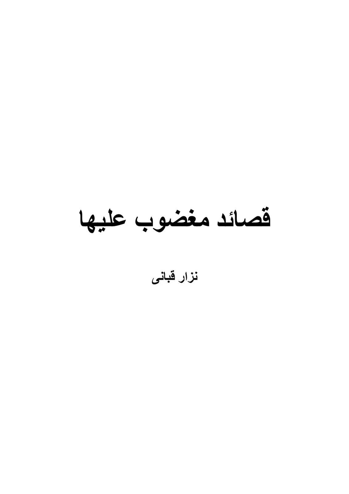 غلاف كتاب قصائد مغضوب عليها