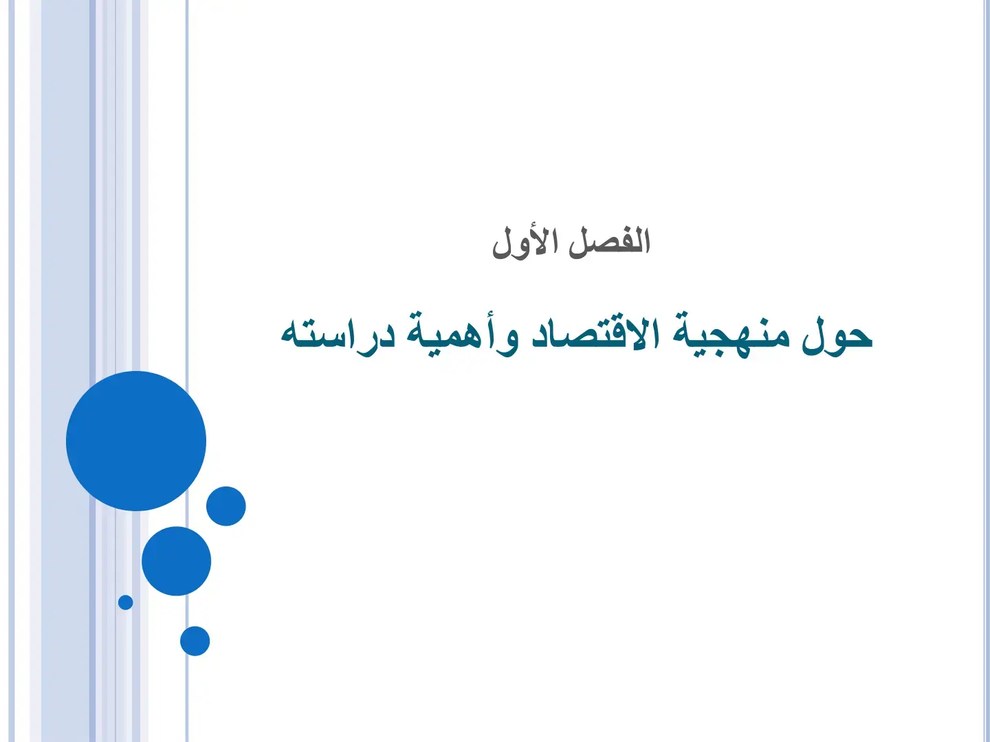 غلاف كتاب الفصل الأول: حول منهجية الاقتصاد وأهمية دراسته