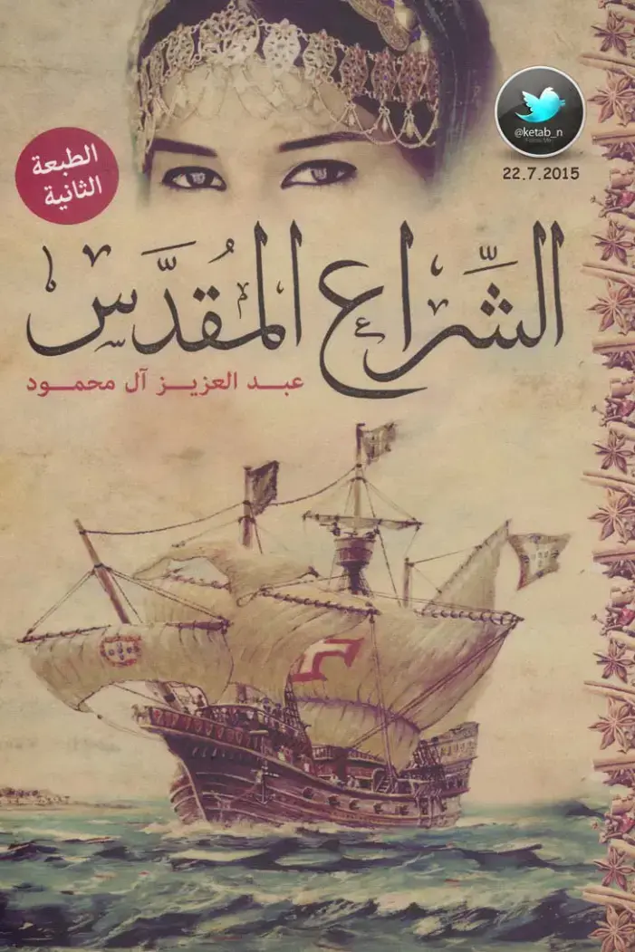 غلاف كتاب الشراع المقدس