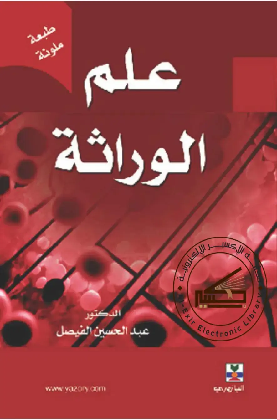 غلاف كتاب الإكسير في علم الوراثة