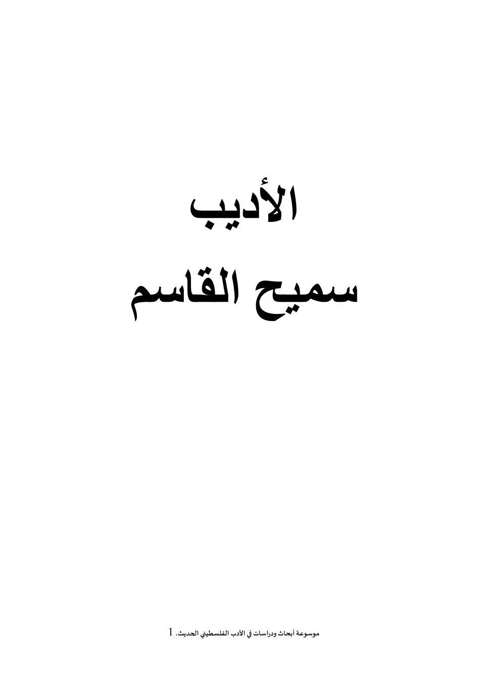 غلاف كتاب الأديب سميح القاسم