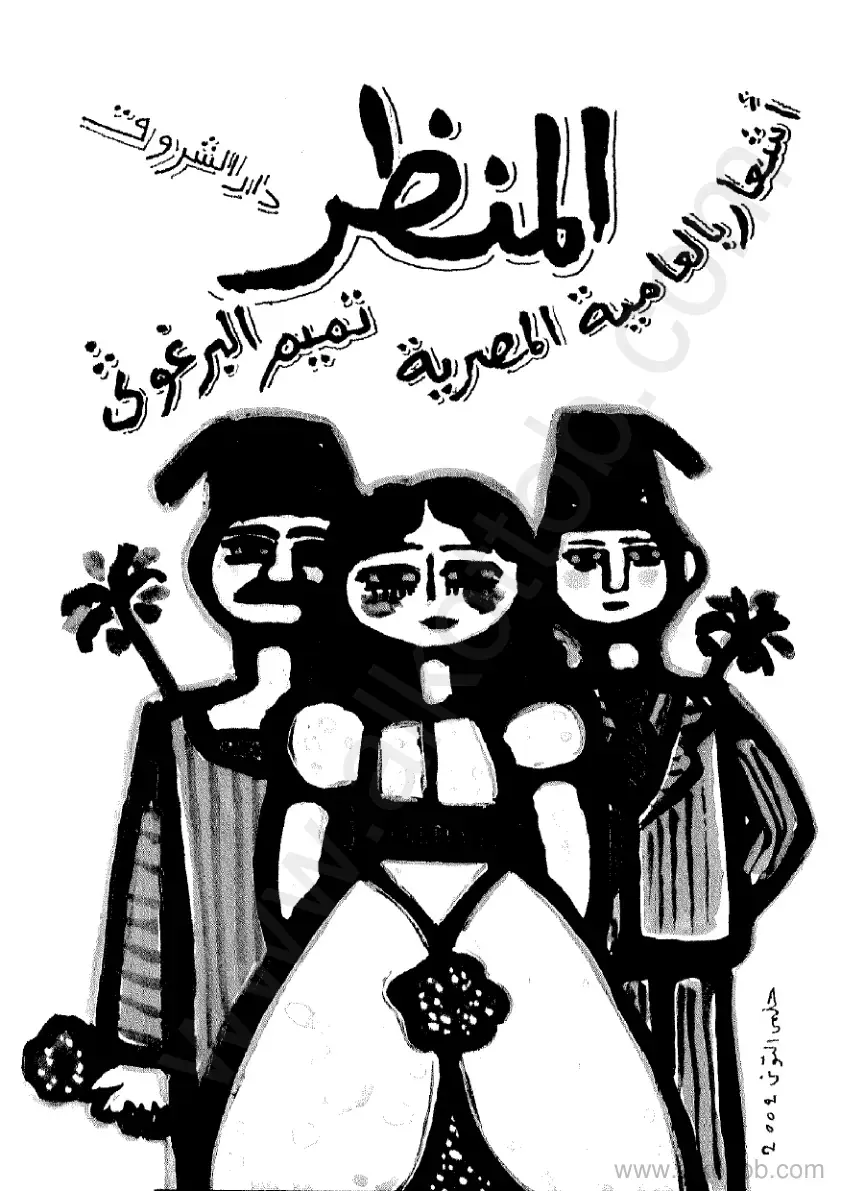 غلاف كتاب المنظر - شعار بالعامية المصرية