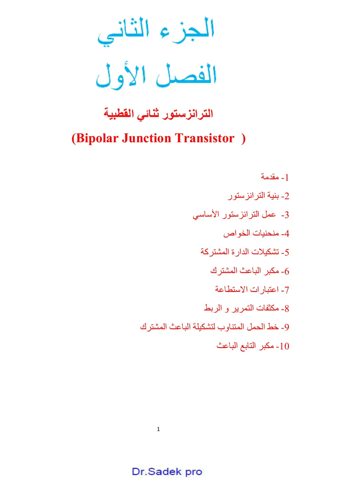 غلاف كتاب الترانزستور ثنائي القطبية (Bipolar Junction Transistor)