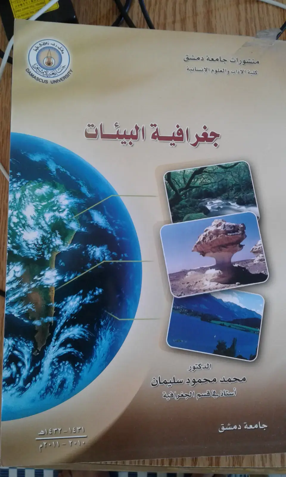 غلاف كتاب جغرافية البيئات