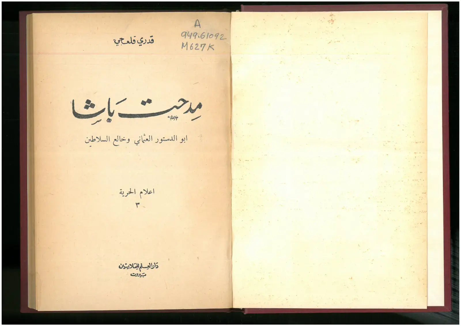 غلاف كتاب أبو الدستور العثماني وخالع السلاطين