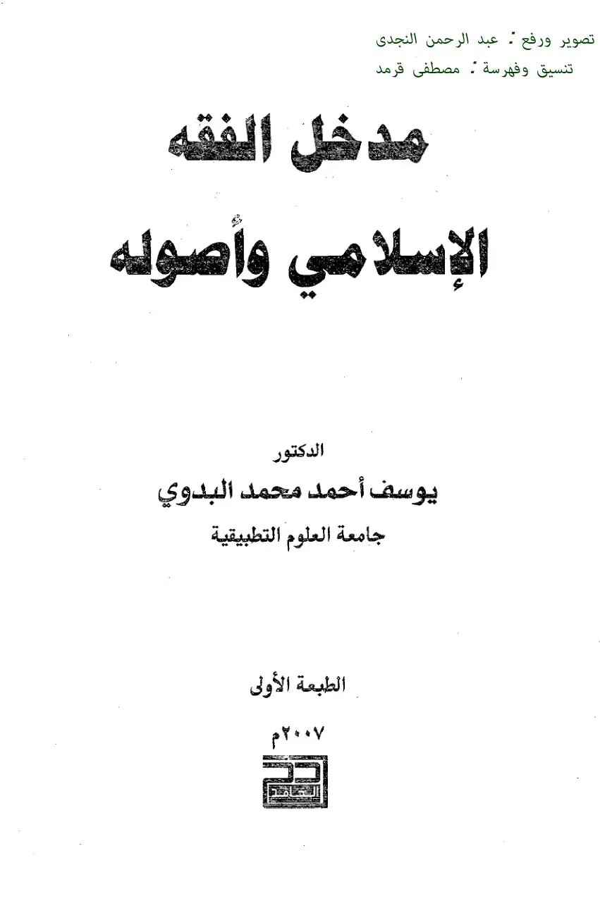 غلاف كتاب مدخل الفقه الإسلامي وأصوله