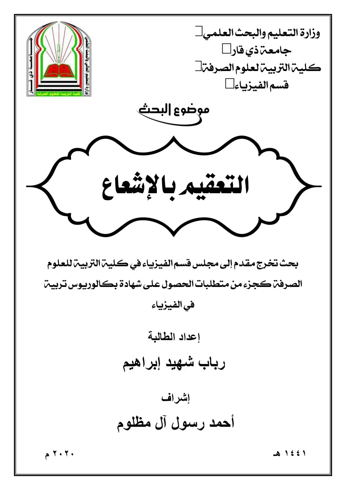 غلاف كتاب التعقيم بالإشعاع