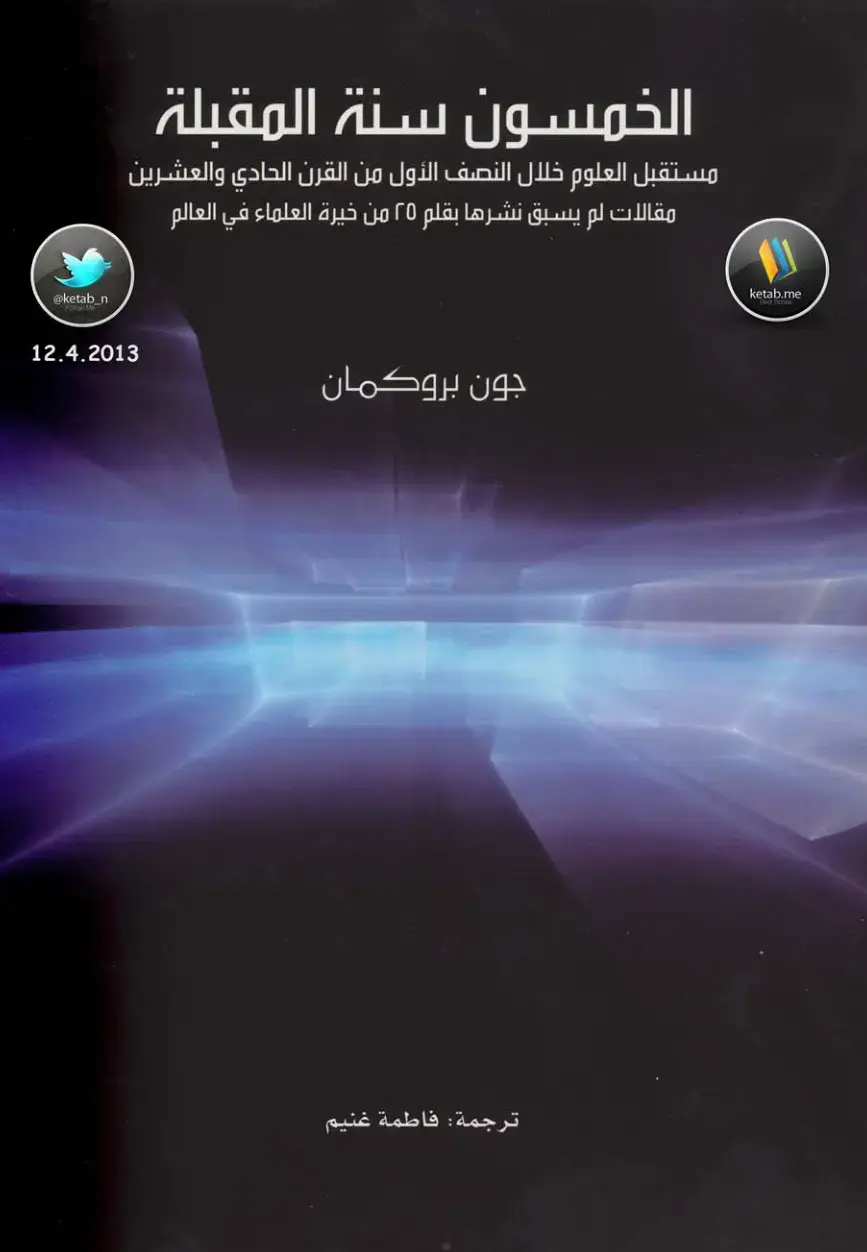 غلاف كتاب الخمسون سنة المقبلة
