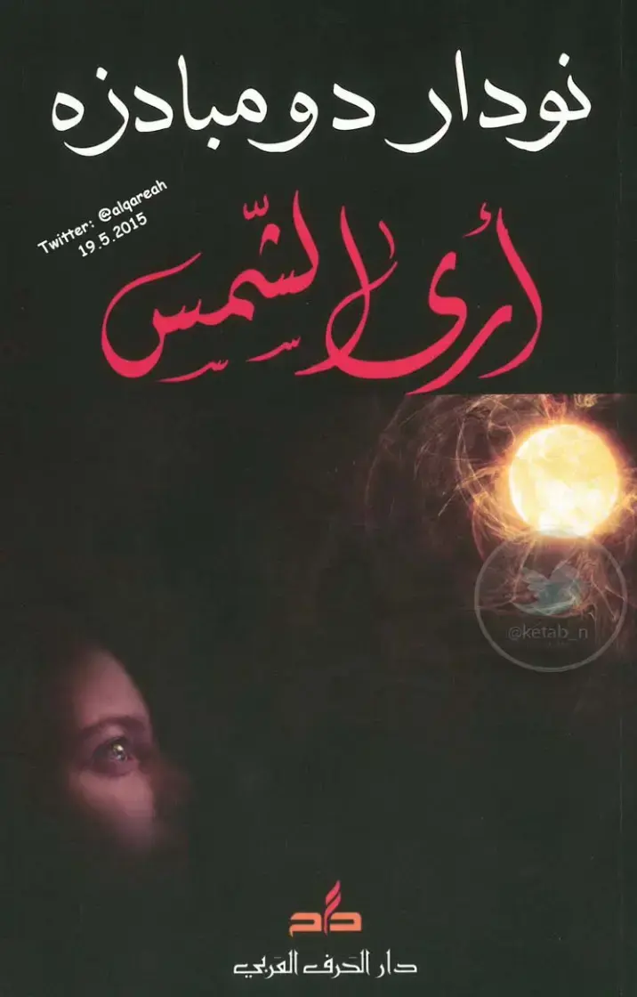 غلاف كتاب أرى الشمس