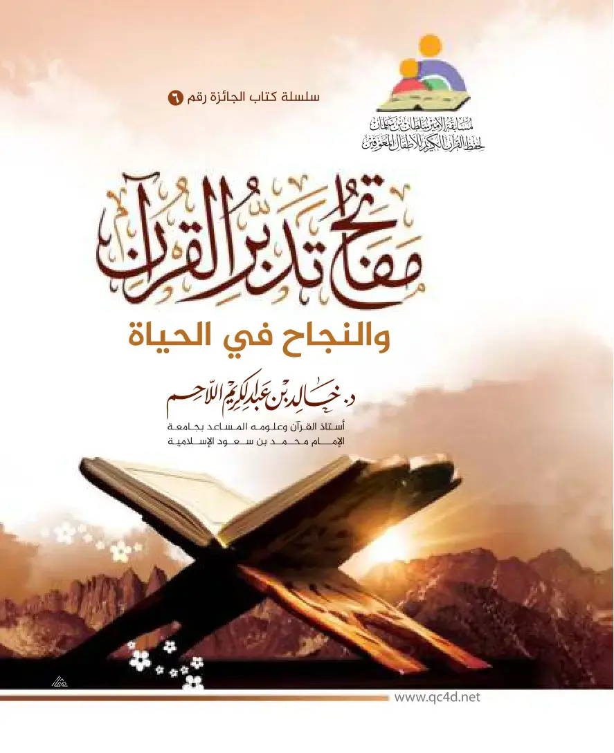 غلاف كتاب مفتاح تدبر القرآن والنجاح في الحياة
