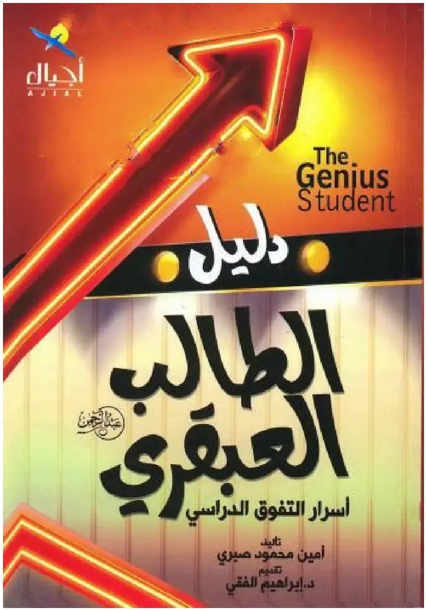 غلاف كتاب دليل الطالب العبقي