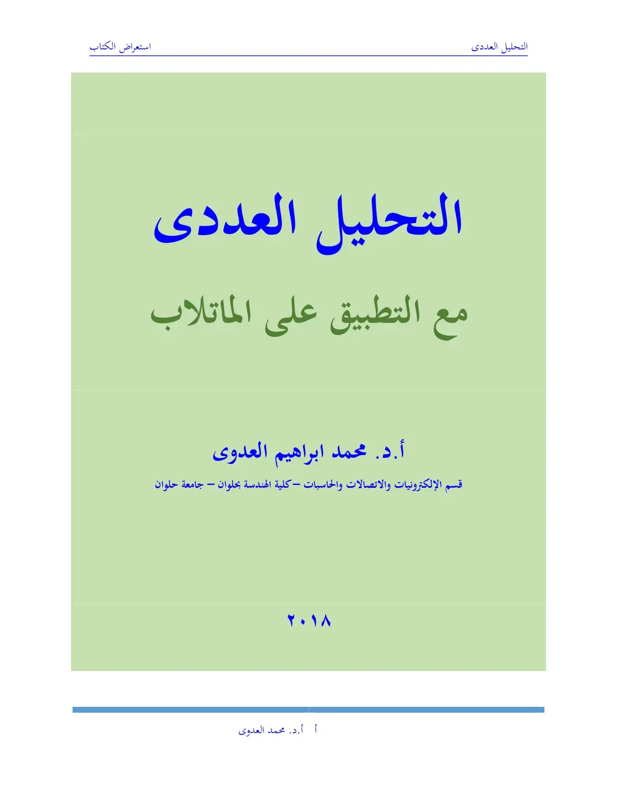 غلاف كتاب التحليل العددي مع التطبيق على الماتلاب