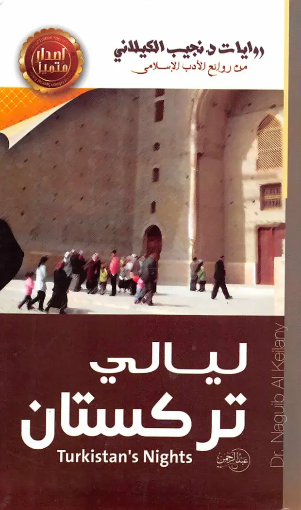 غلاف كتاب ليالي تركستان