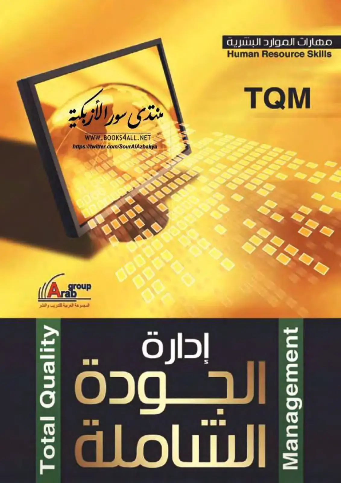 غلاف كتاب إدارة الجودة الشاملة مهارات الموارد البشرية