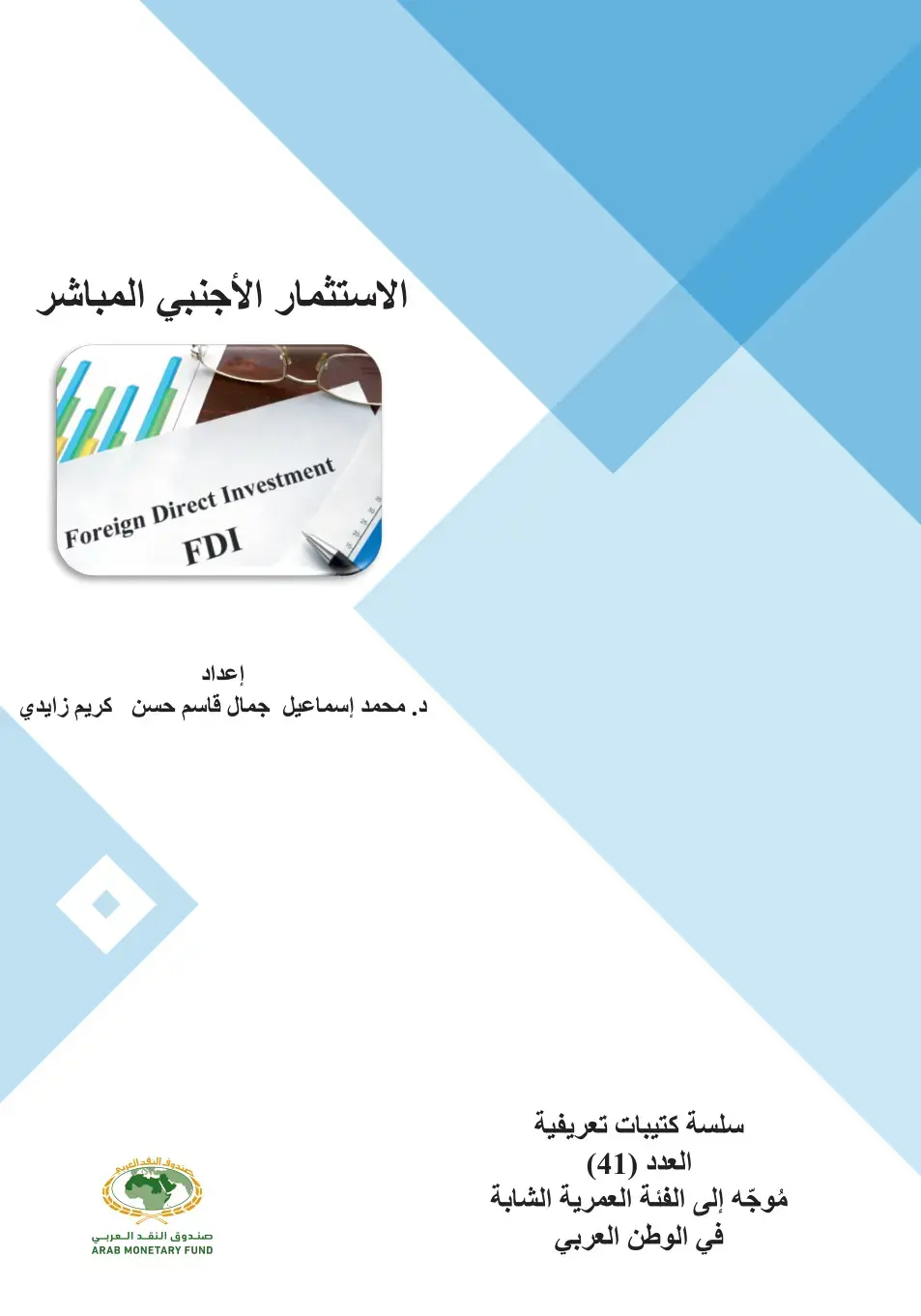 غلاف كتاب الاستثمار الأجنبي المباشر