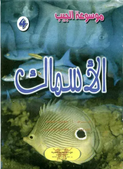 غلاف كتاب موسوعة الجيب الأسماك