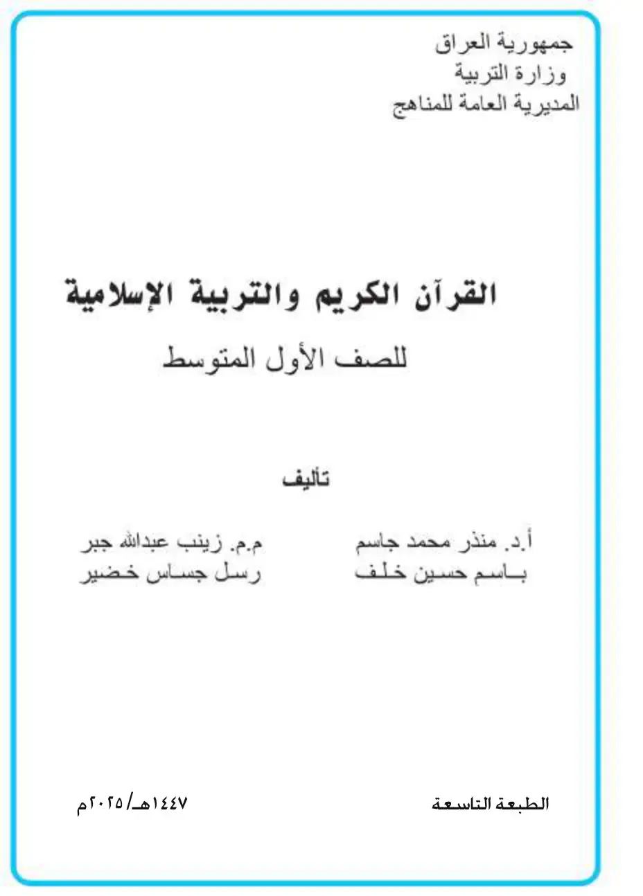 غلاف كتاب القرآن الكريم والتربية الإسلامية - الصف الأول المتوسط
