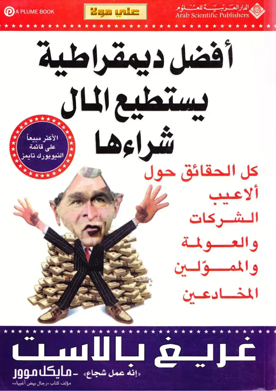 غلاف كتاب أفضل ديمقراطية يستطيع المال شراءها
