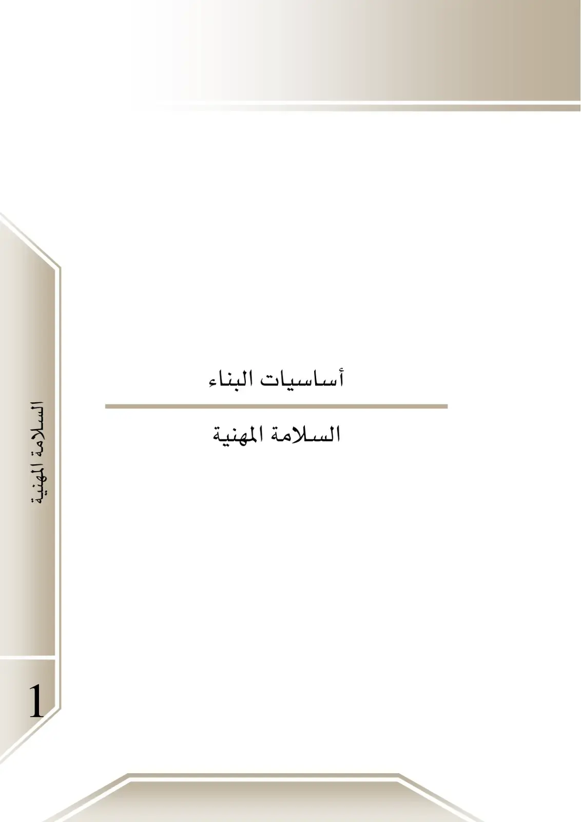 غلاف كتاب أساسيات البناء والسلامة المهنية