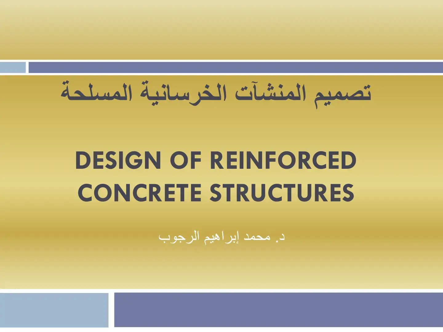 غلاف كتاب تصميم المنشآت الخرسانية المسلحة