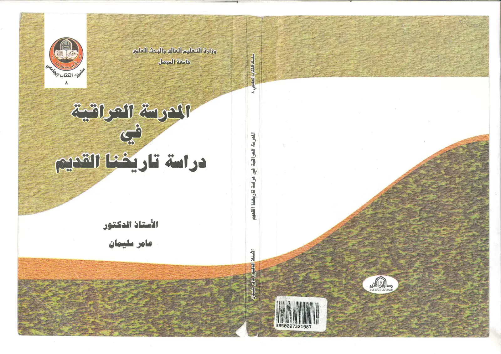 غلاف كتاب المدرسة العراقية في دراسة تاريخنا القديم