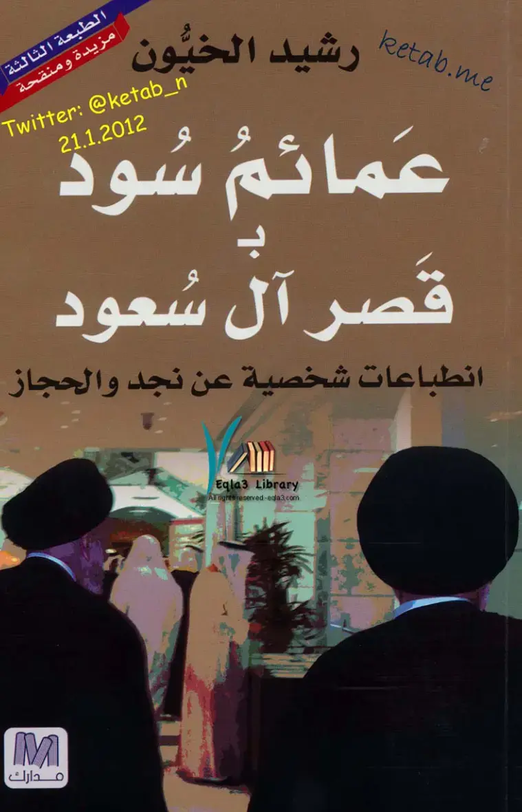 غلاف كتاب عمائم سود: قصر آل سعود