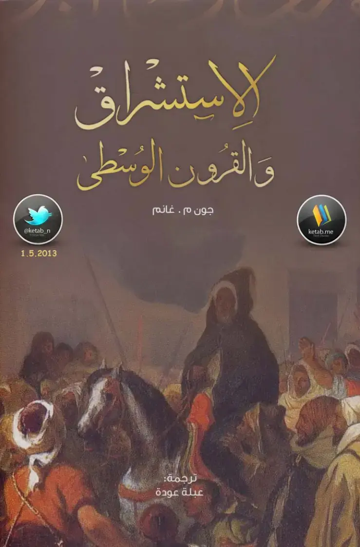 غلاف كتاب الاستشراق والقرون الوسطى