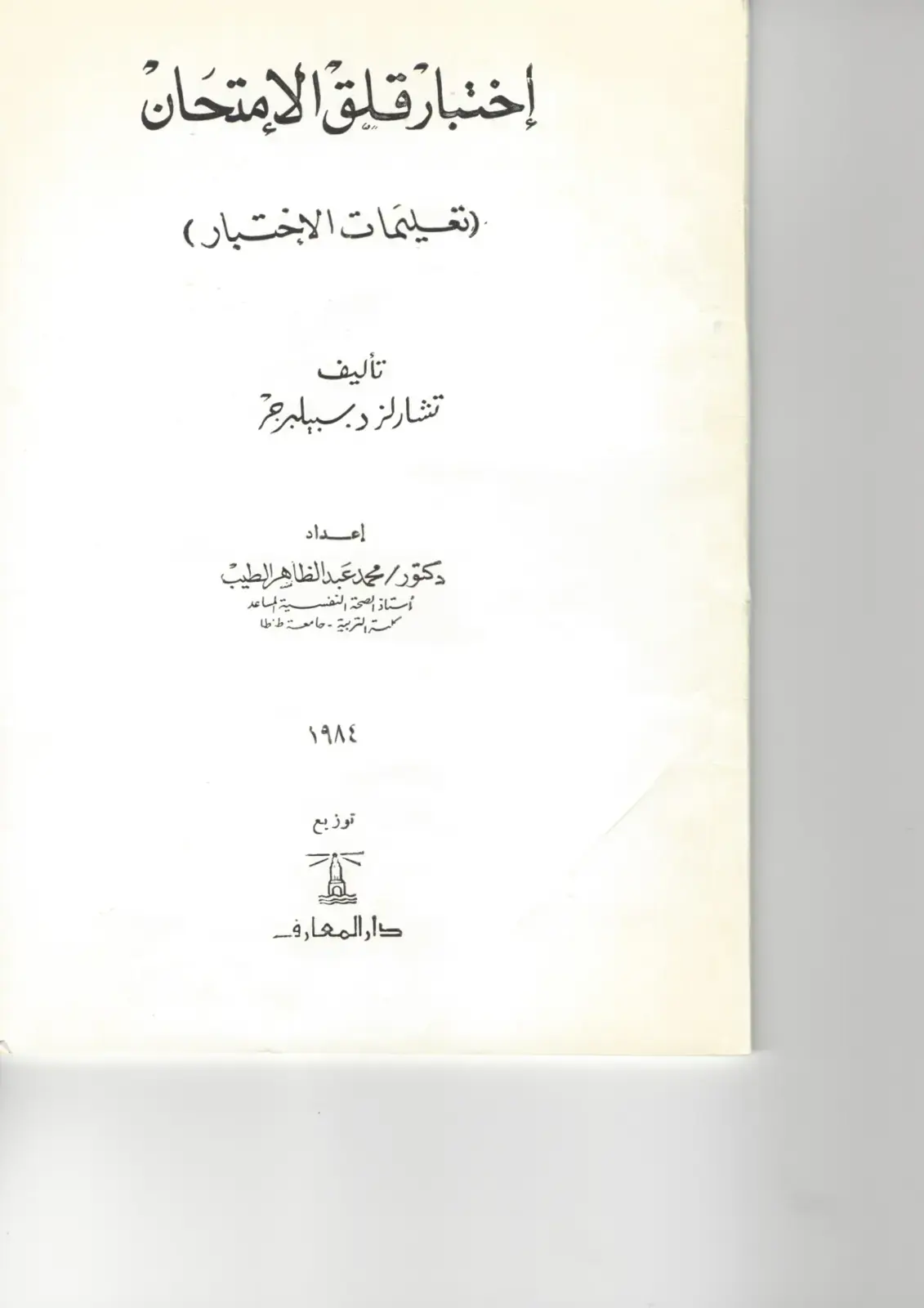 غلاف كتاب اختبار قلق الامتحان