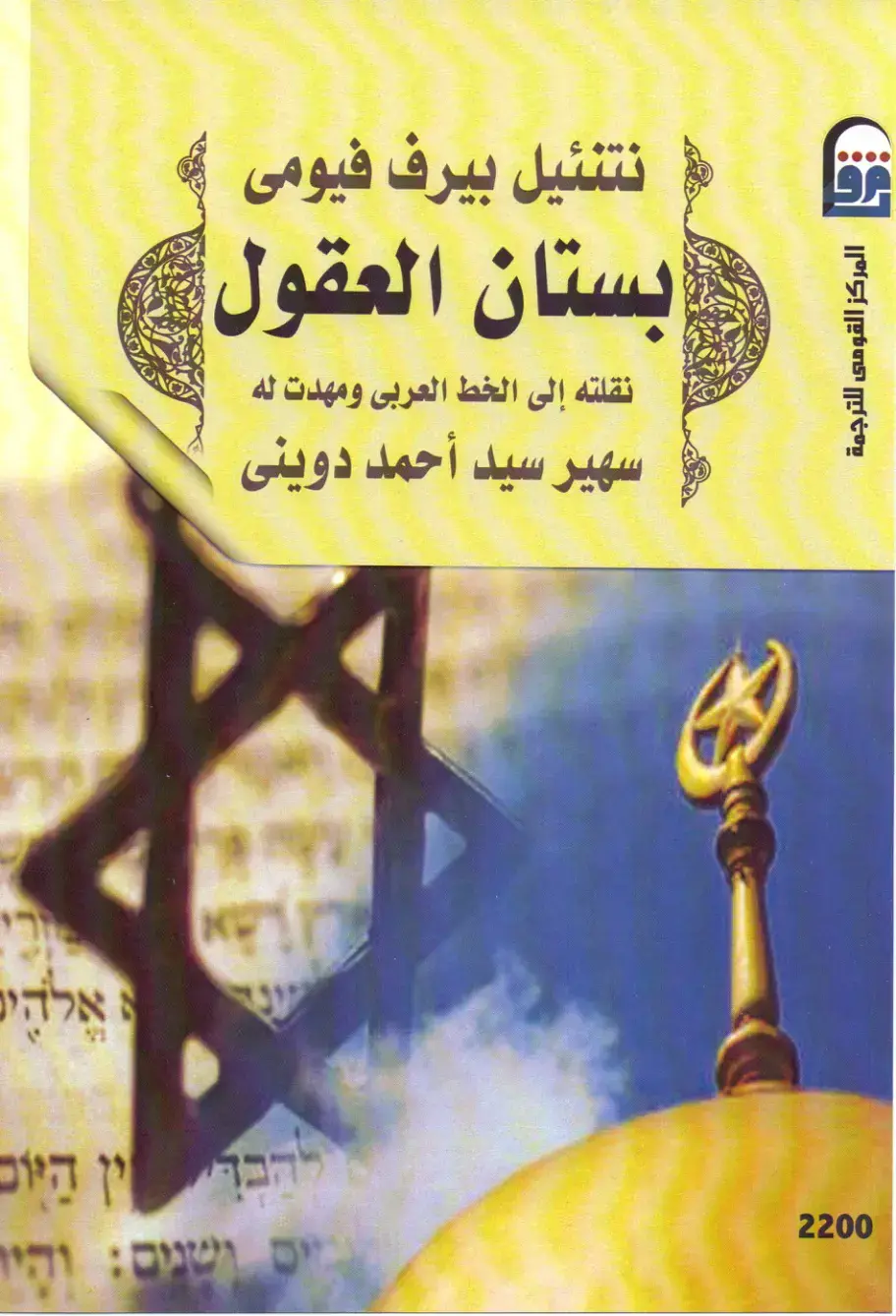 غلاف كتاب بستان العقول