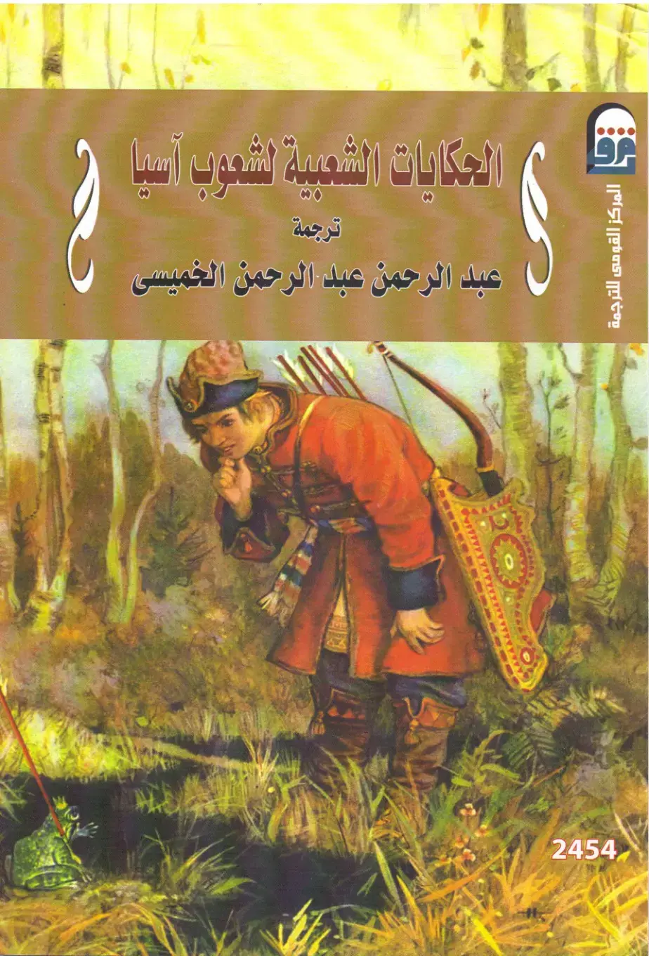غلاف كتاب الحكايات الشعبية لشعوب آسيا