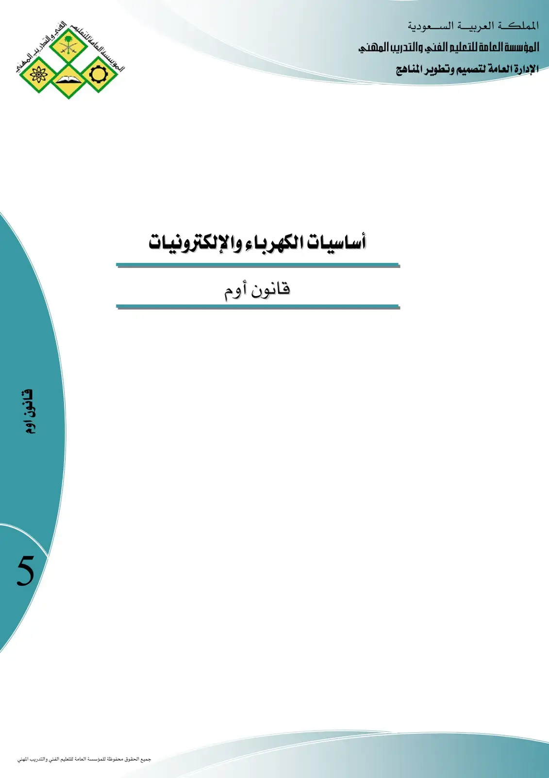 غلاف كتاب أساسيات الكهرباء والإلكترونيات: قانون أوم